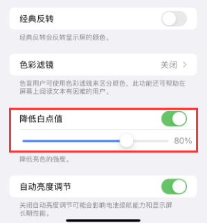 泰和苹果电池维修分享iPhone省电巧妙设置降低白点值 