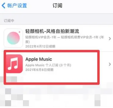 泰和apple维修店分享Apple Music怎么取消自动收费