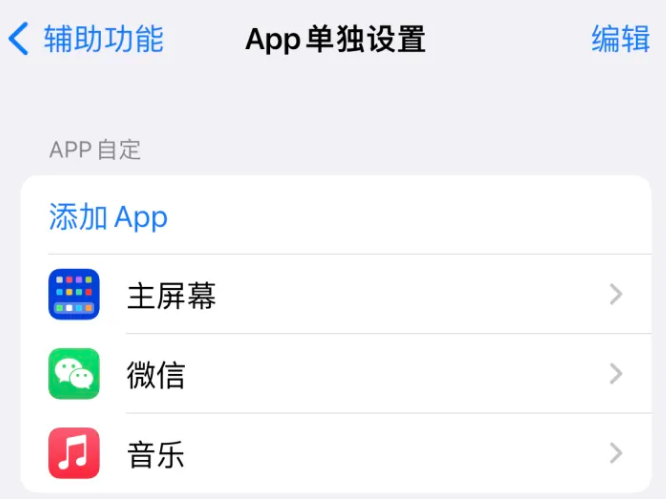 泰和苹果14服务点分享iPhone14如何单独设置App 