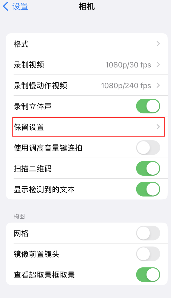 泰和苹果14维修分享如何在iPhone 14 机型中保留拍照设置 