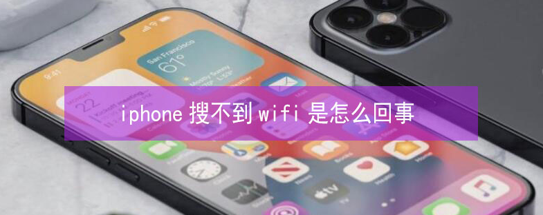 泰和苹果13维修分享iPhone13搜索不到wifi怎么办 